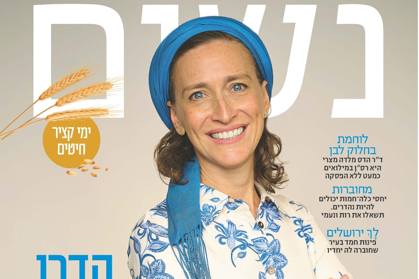מגזין-נשים-כריכה-cover-nashim-scaled-1 (1)