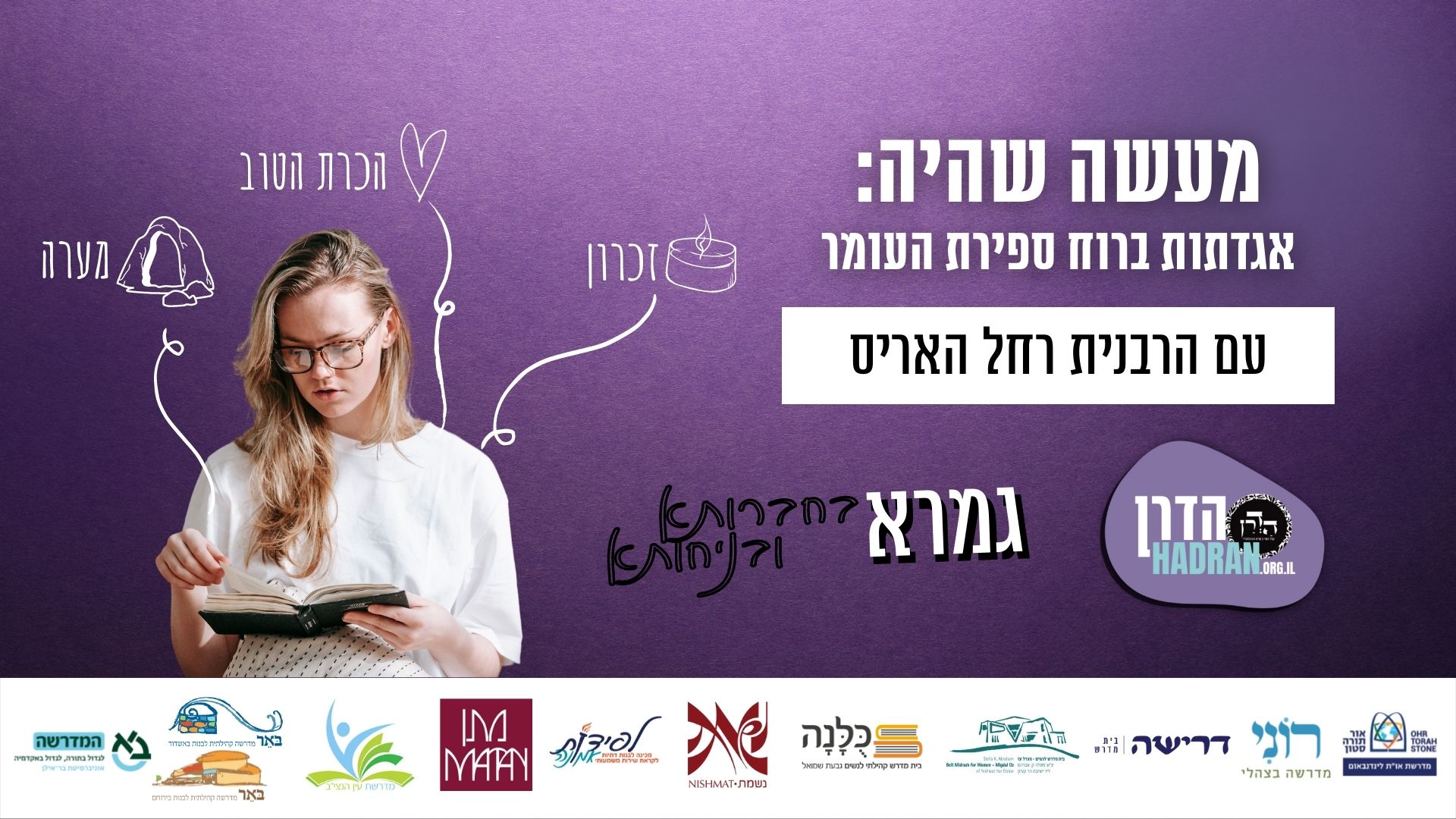 מעשה שהיה: אגדתות ברוח ספירת העומר עם הרבנית רחל האריס