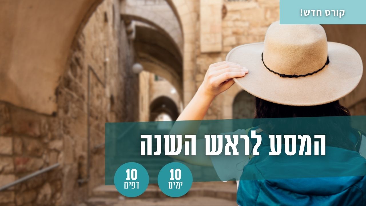 המסע לראש השנה