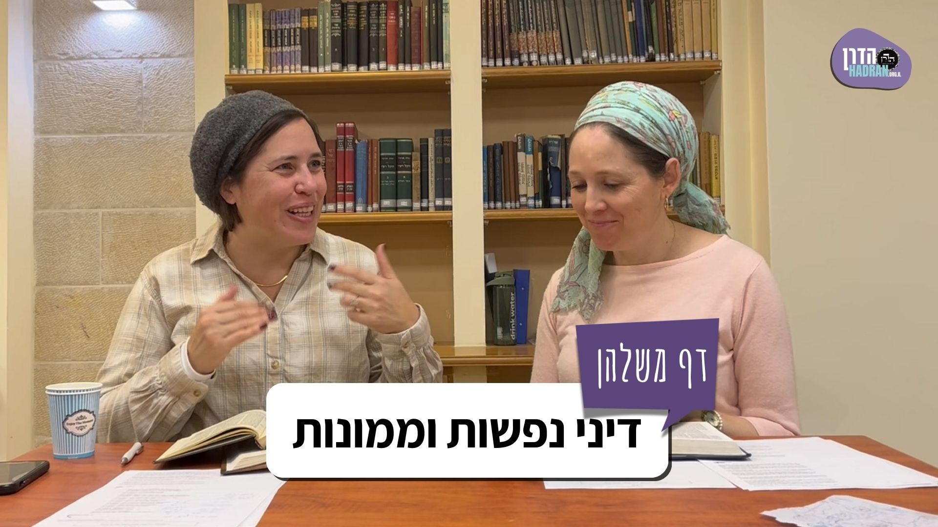 מה בין דיני נפשות וממונות? – דף משלהן