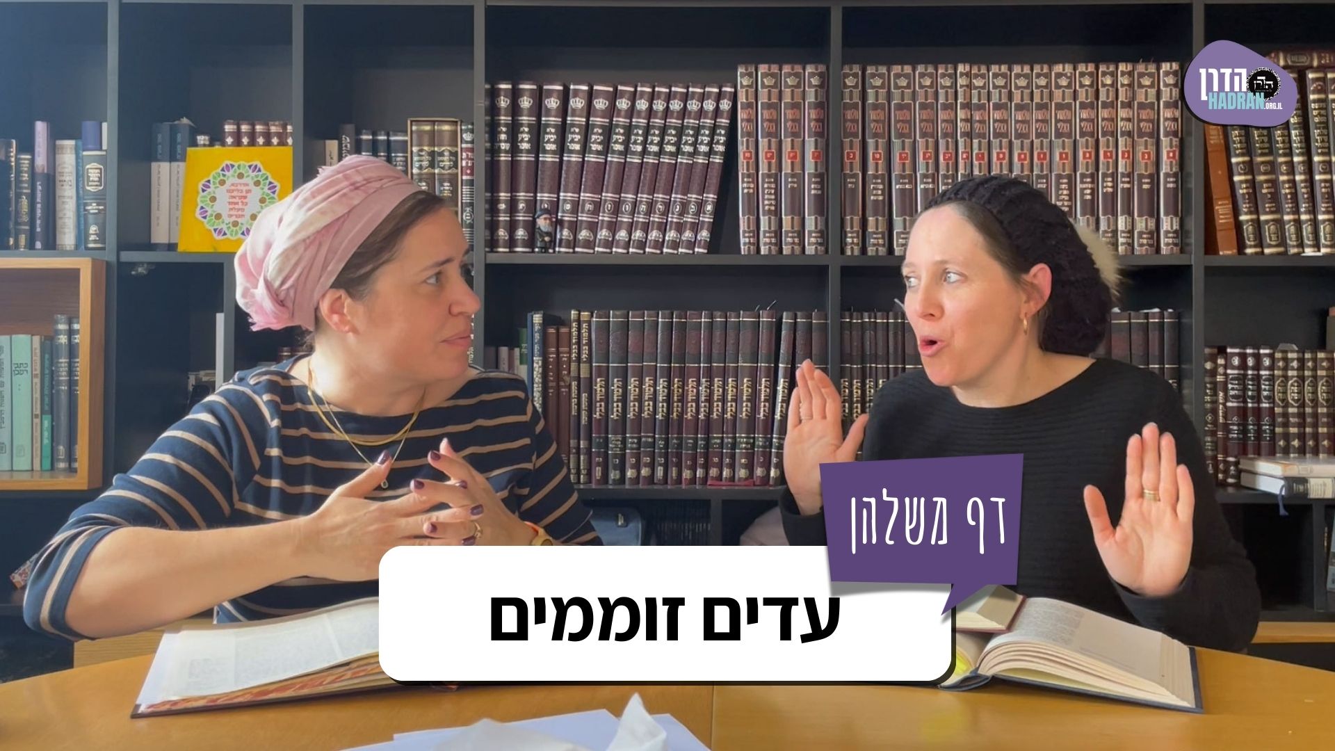 מיהם עדים זוממים? – דף משלהן