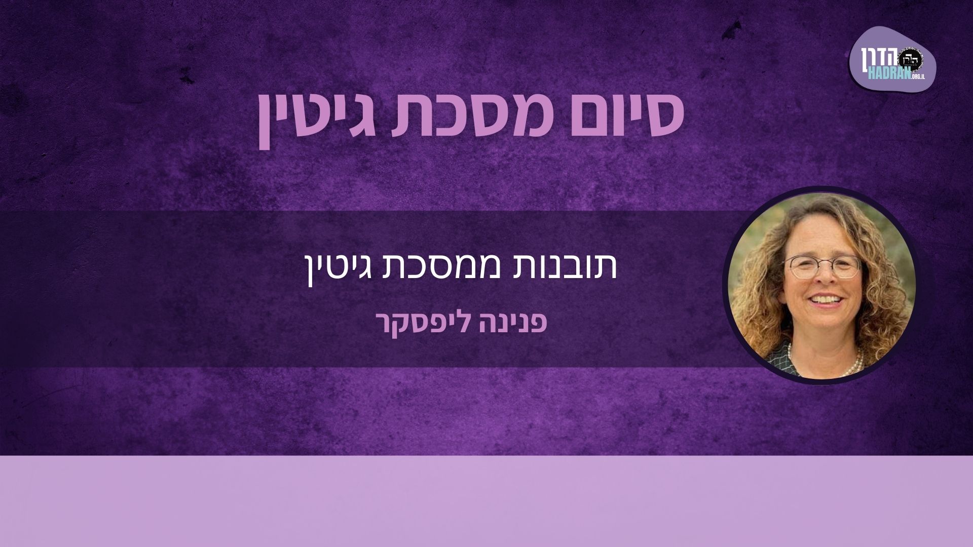 תובנות ממסכת גיטין עם פנינה ליפסקר