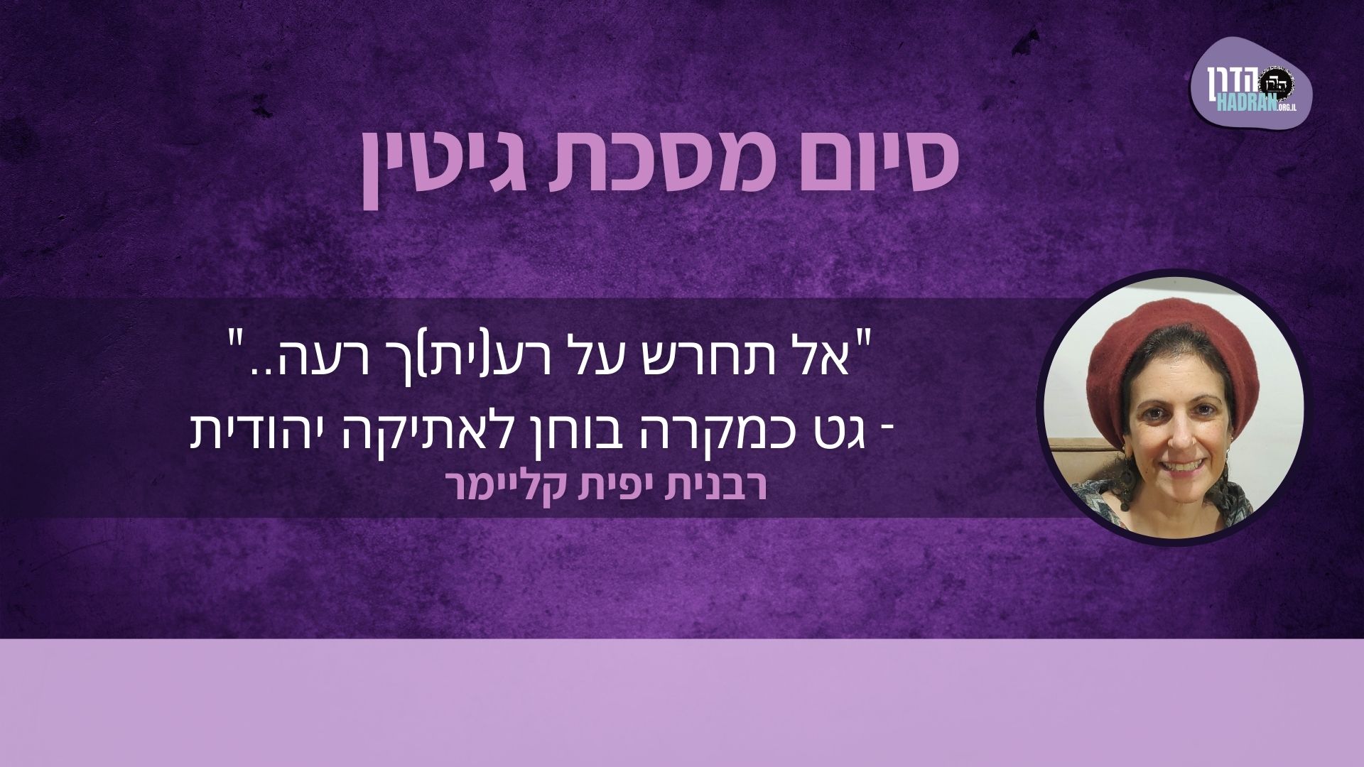 אל תחרש על רע(ית)ך רעה (סיום מסכת גיטין)