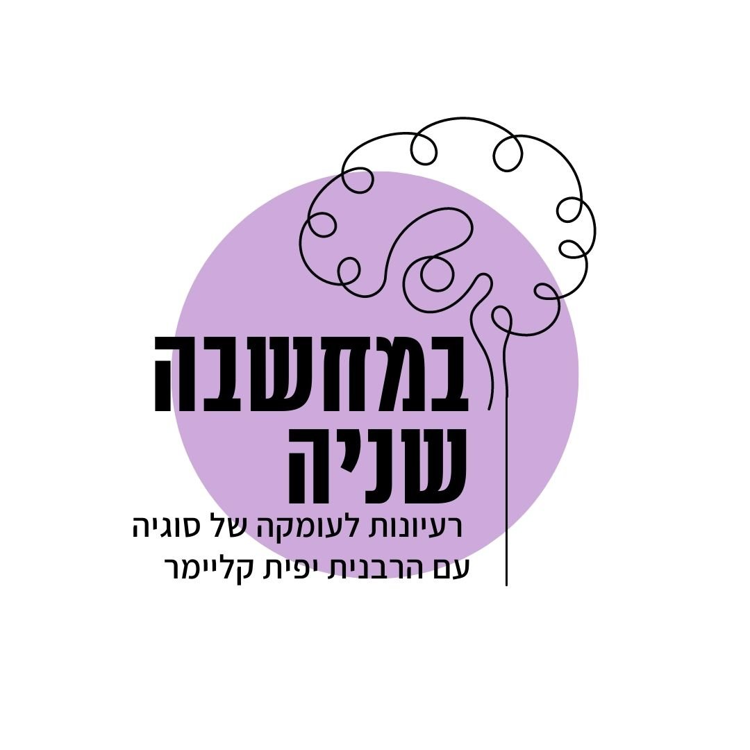 בריאות – במחשבה שניה
