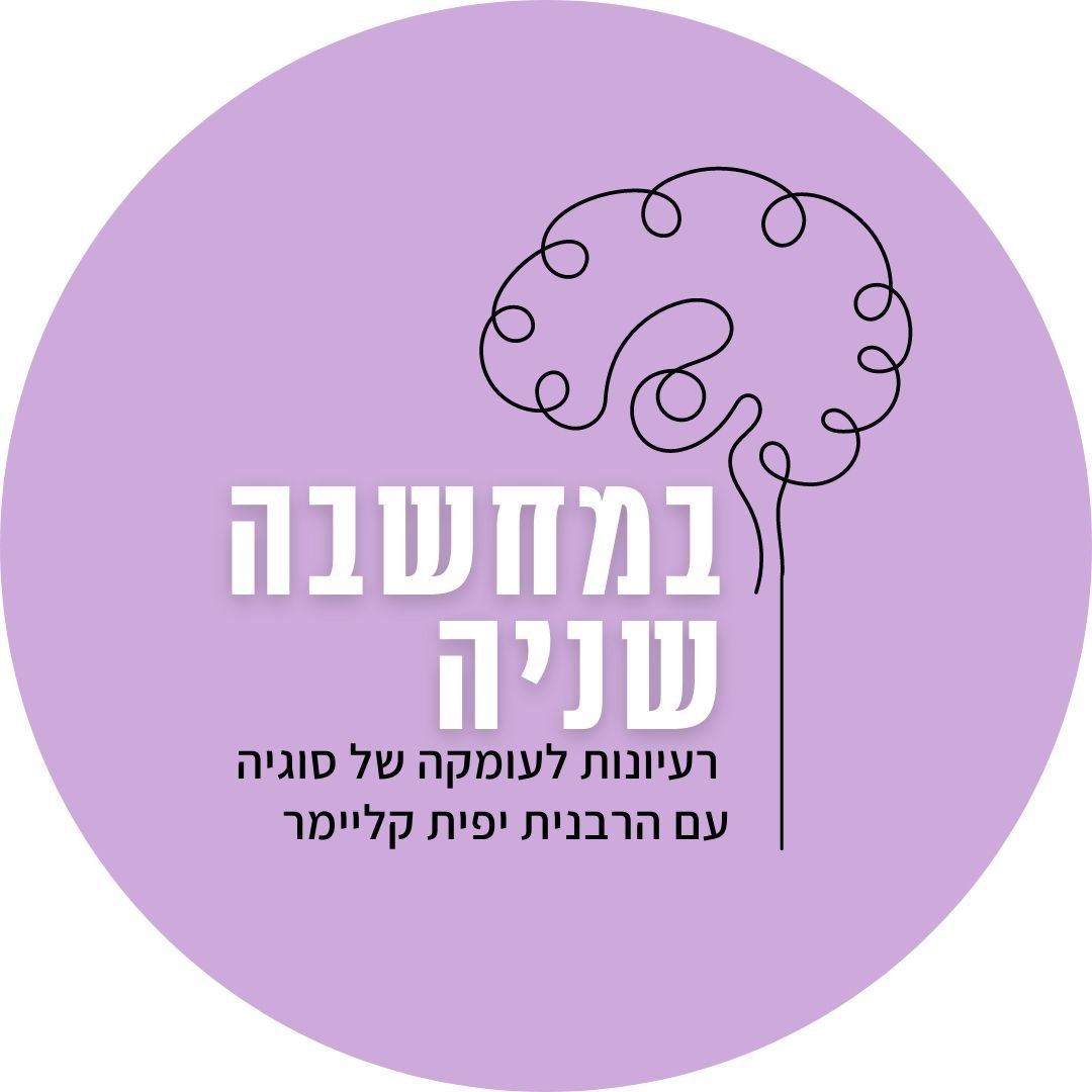 מפי עוללים ויונקים – במחשבה שניה