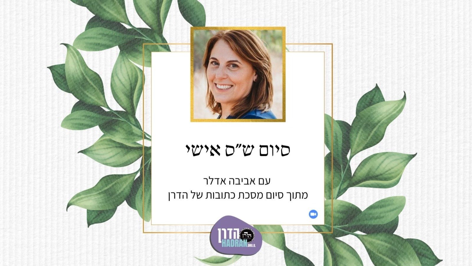 סיום ש”ס אישי – אביבה אדלר