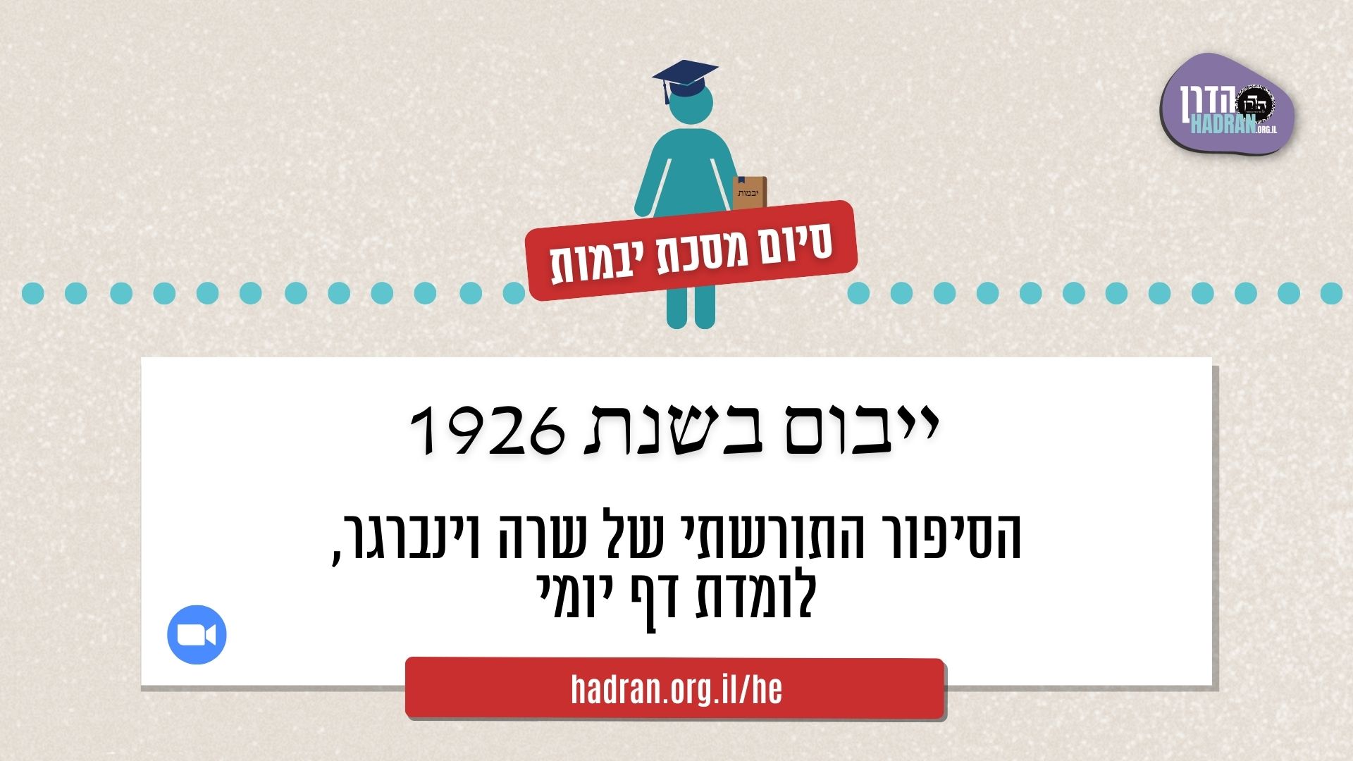 ייבום בשנת 1926 – הסיפור התורשתי של שרה וינברגר, לומדת דף יומי