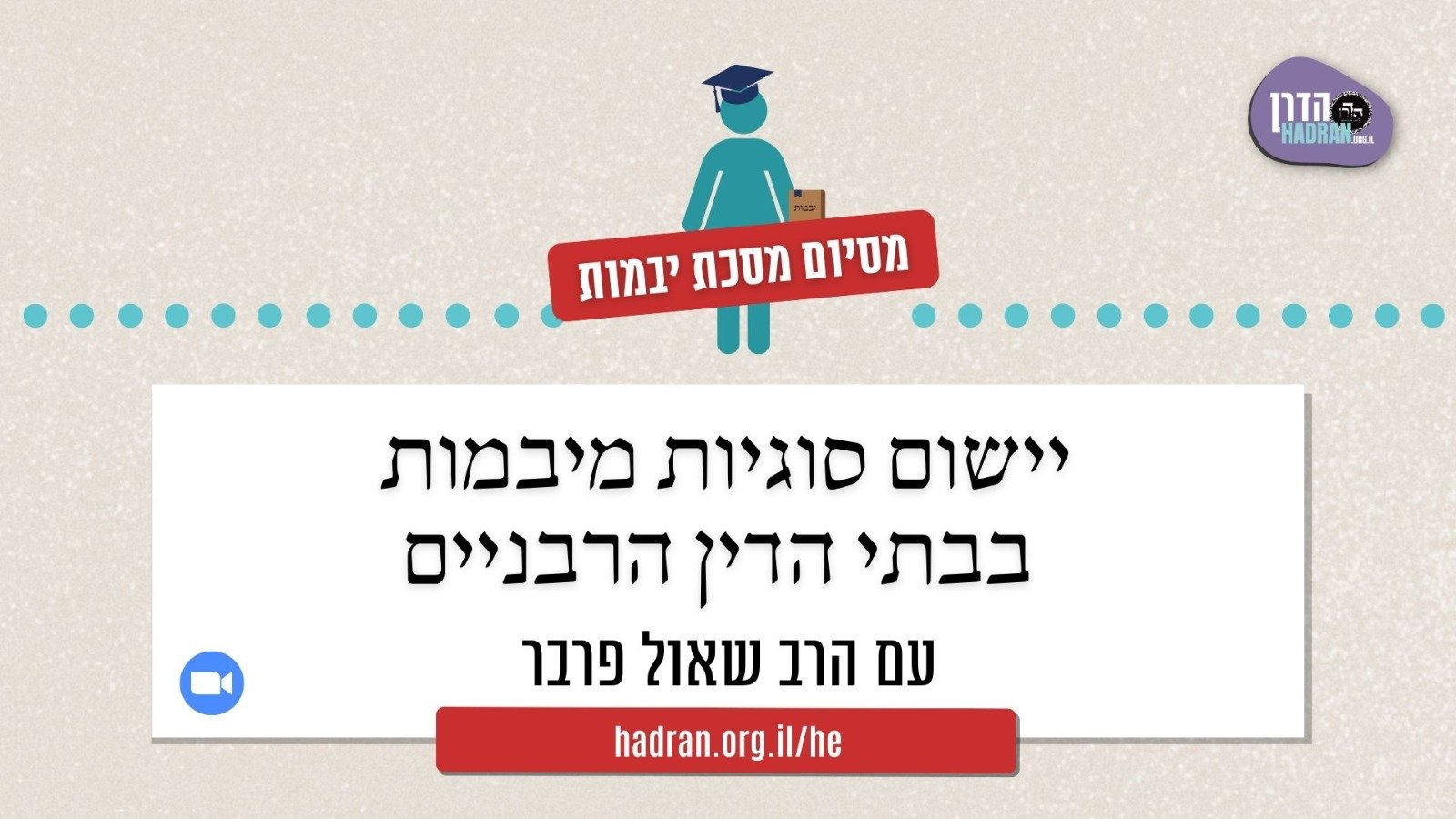יישום סוגיות מיבמות בבתי דין הרבניים עם הרב שאול פרבר