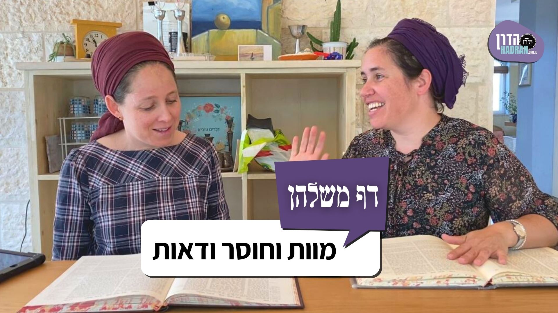 מוות וחוסר ודאות – דף משלהן 124