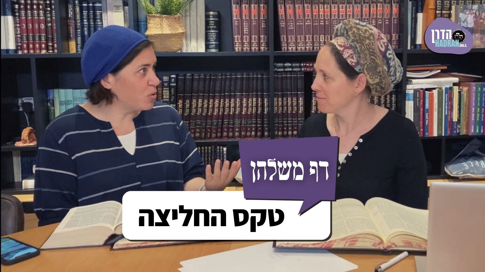 טקס החליצה – דף משלהן 122