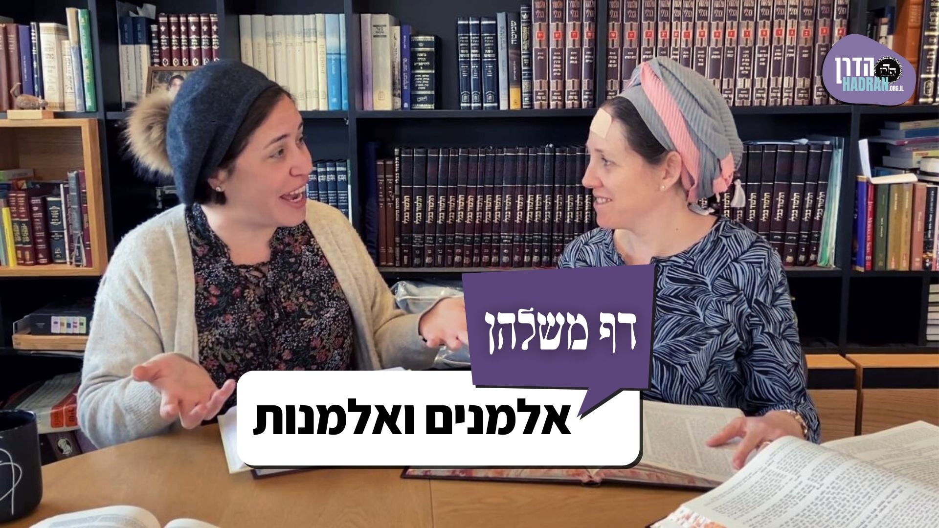 דף משלהן 113 – אלמנים ואלמנות