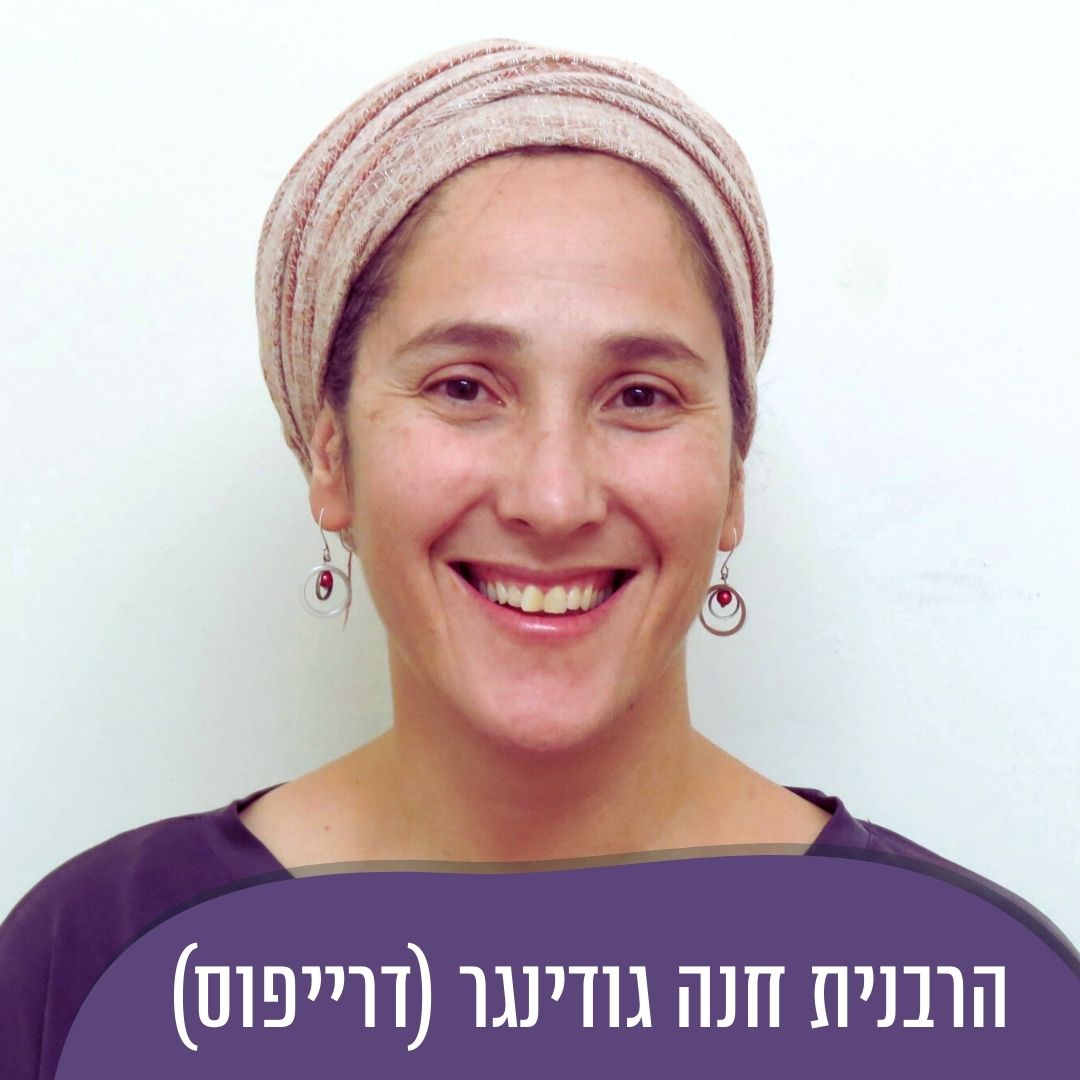 "איך רואים את פני ה’?” עם הרבנית חנה גודינגר (דרייפוס)