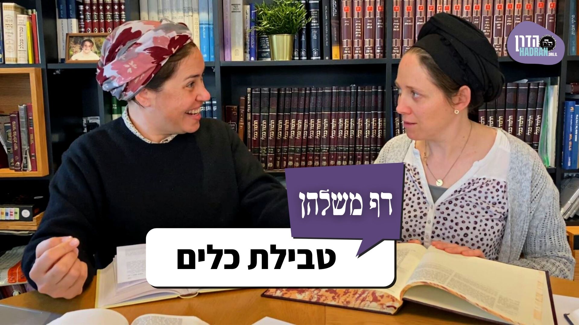 טבילת כלים – דף משלהן פרק 106