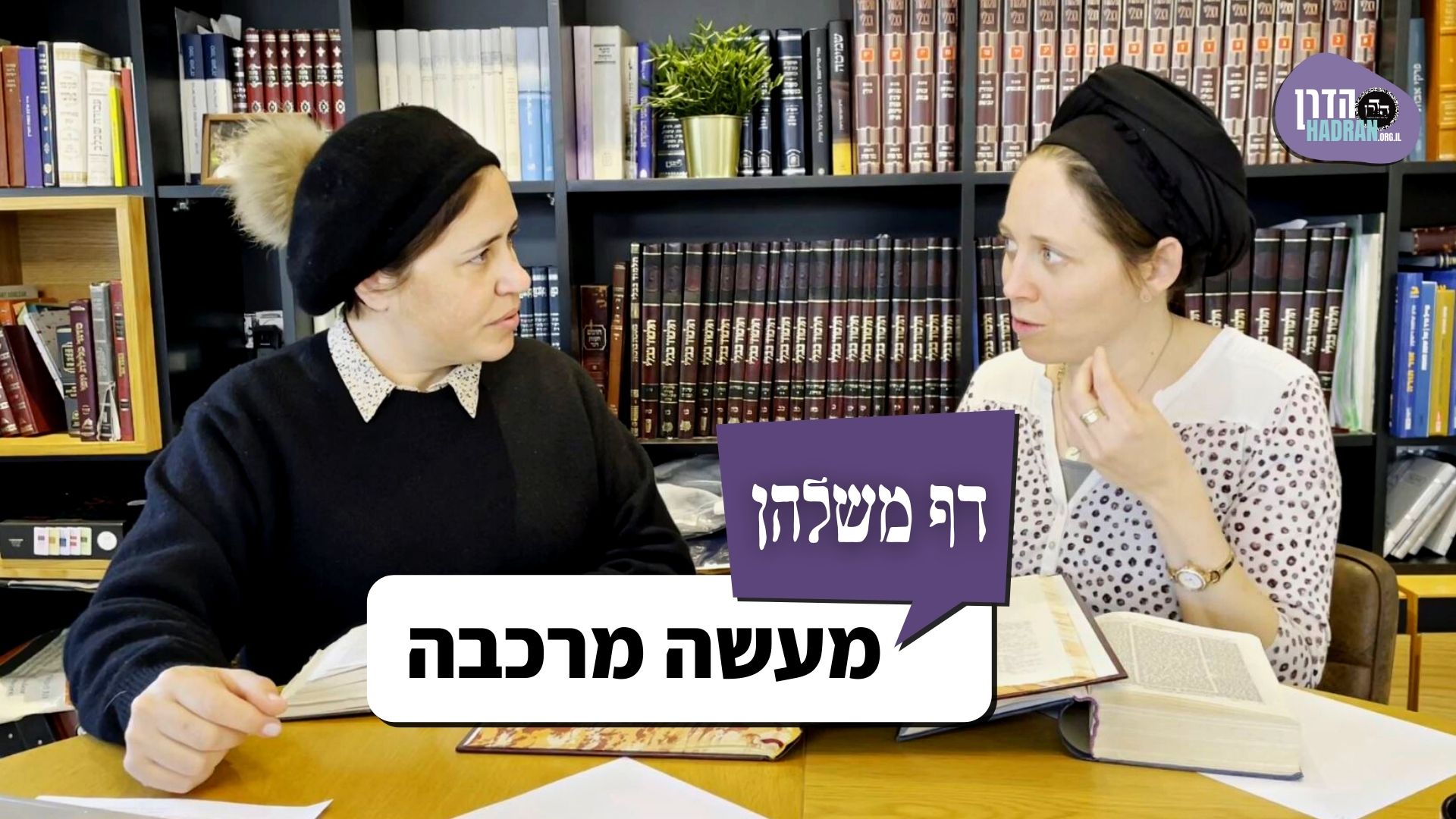 מעשה מרכבה – דף משלהן פרק 105