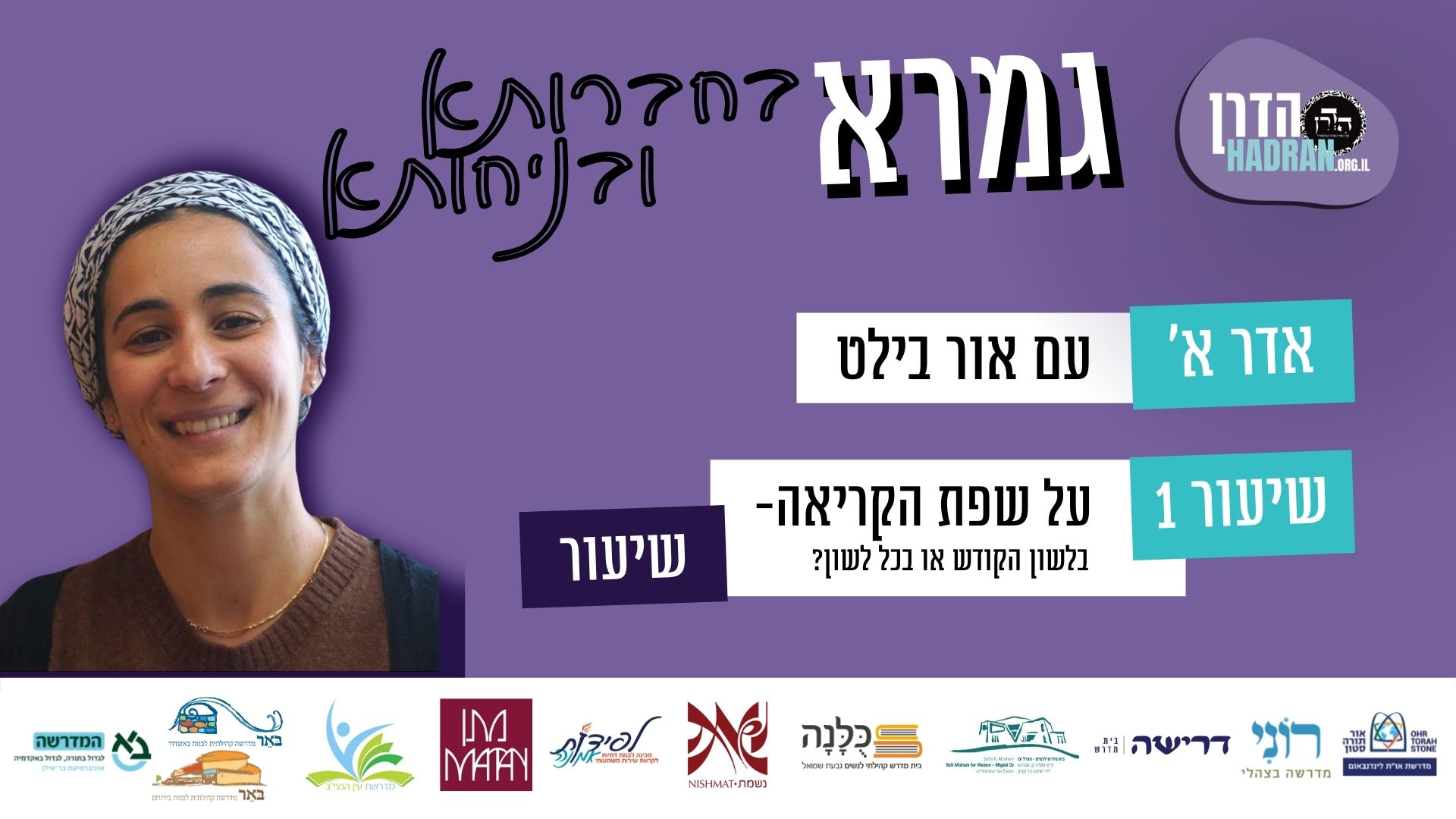 על שפת הקריאה: בלשון הקודש או בכל לשון? – סוגיות נבחרות – אדר א’ שיעור 1