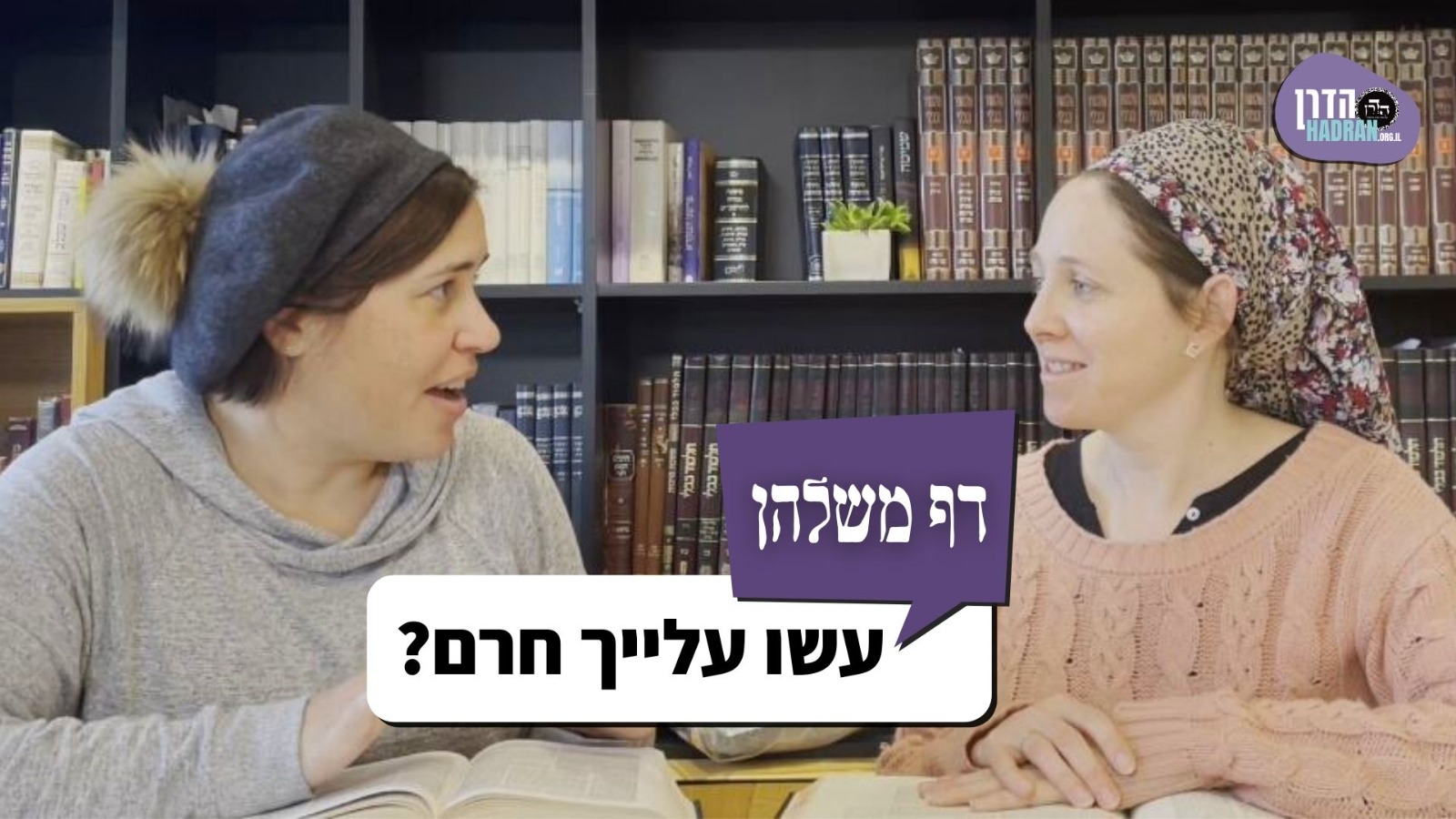 עשו עלייך חרם? – דף משלהן 101