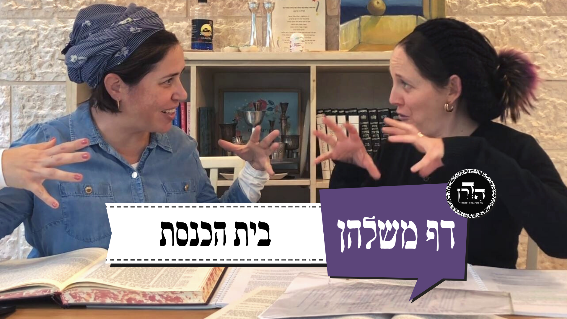 בית הכנסת – דף משלהן 99