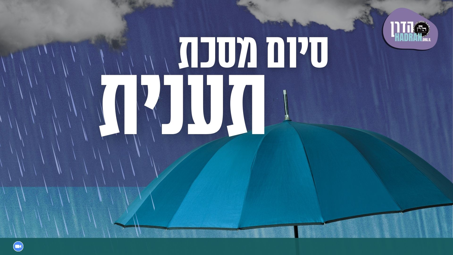 סיום מסכת תענית