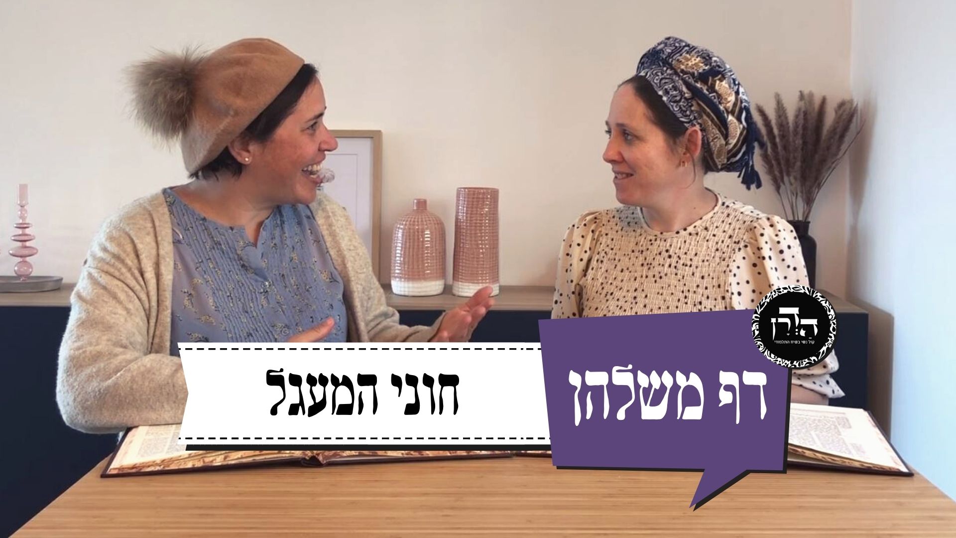 חוני המעגל – דף משלהן 93