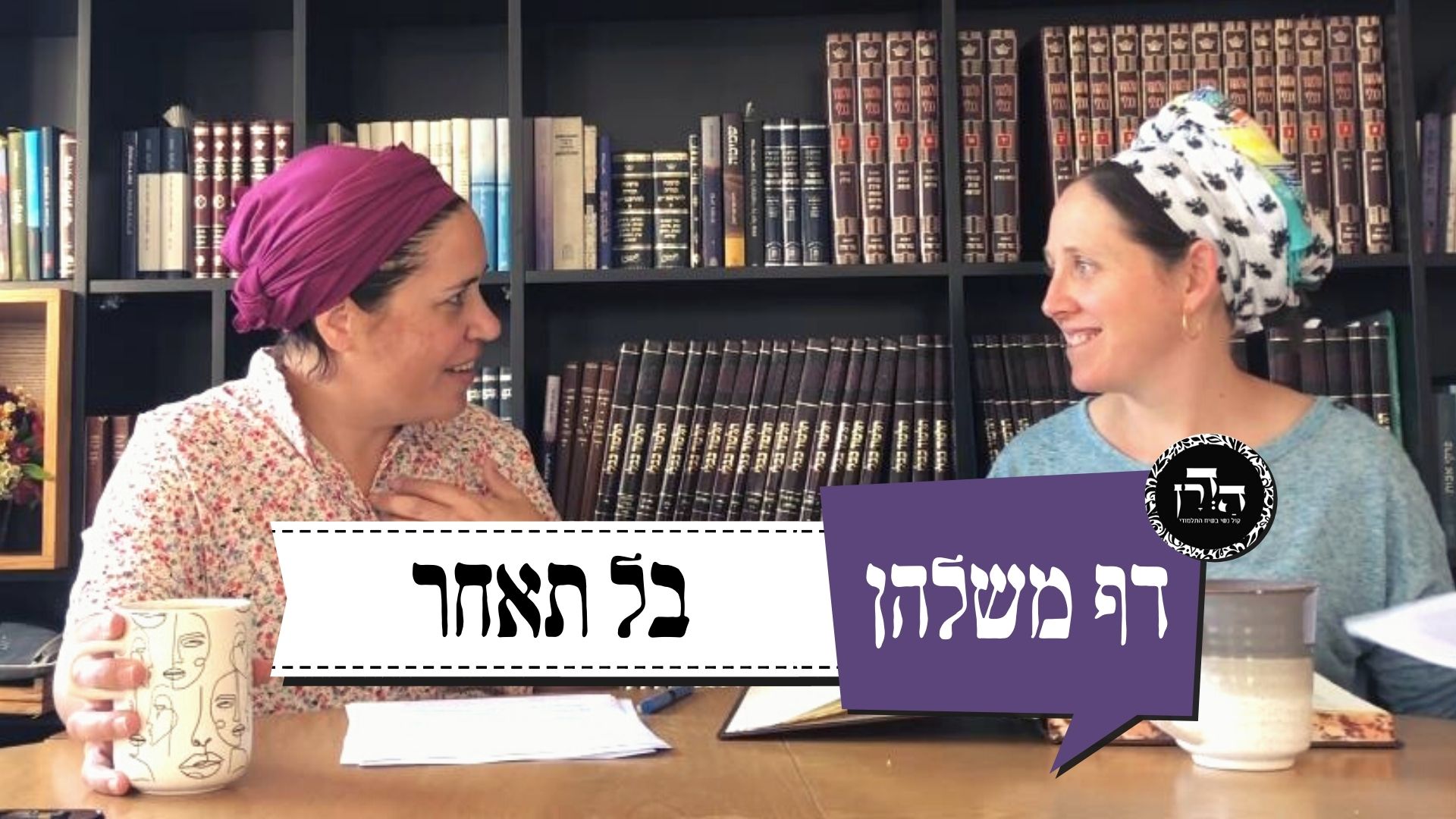 וולוג למאחרים כרוניים! בל תאחר – דף משלהן 86