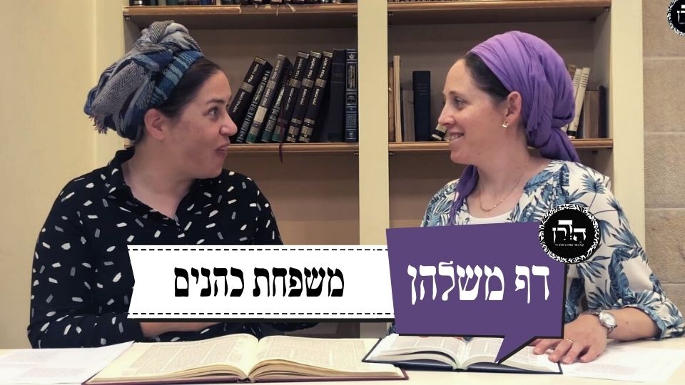 משפחת כהנים: דף משלהן פרק 70 – האם בלי בית מקדש יש חשיבות לכהונה?