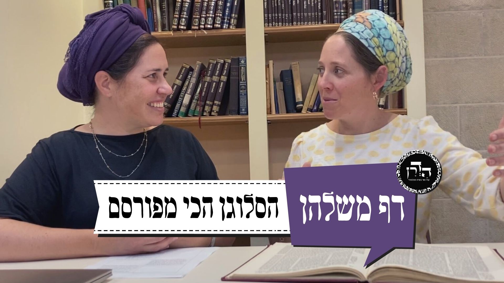 הסלוגן הכי מפורסם שיש: שמע ישראל ובשכמל”ו – דף משלהן פרק 69
