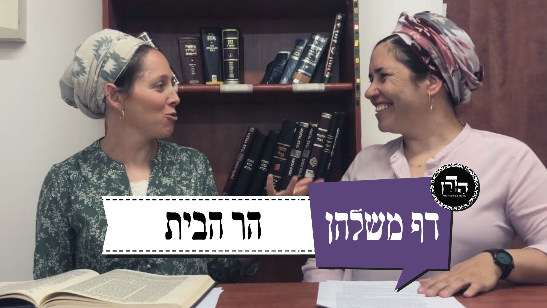 הר הבית – דף משלהן 65: איך חמוטל ושירה חוגגות את יום ירושלים
