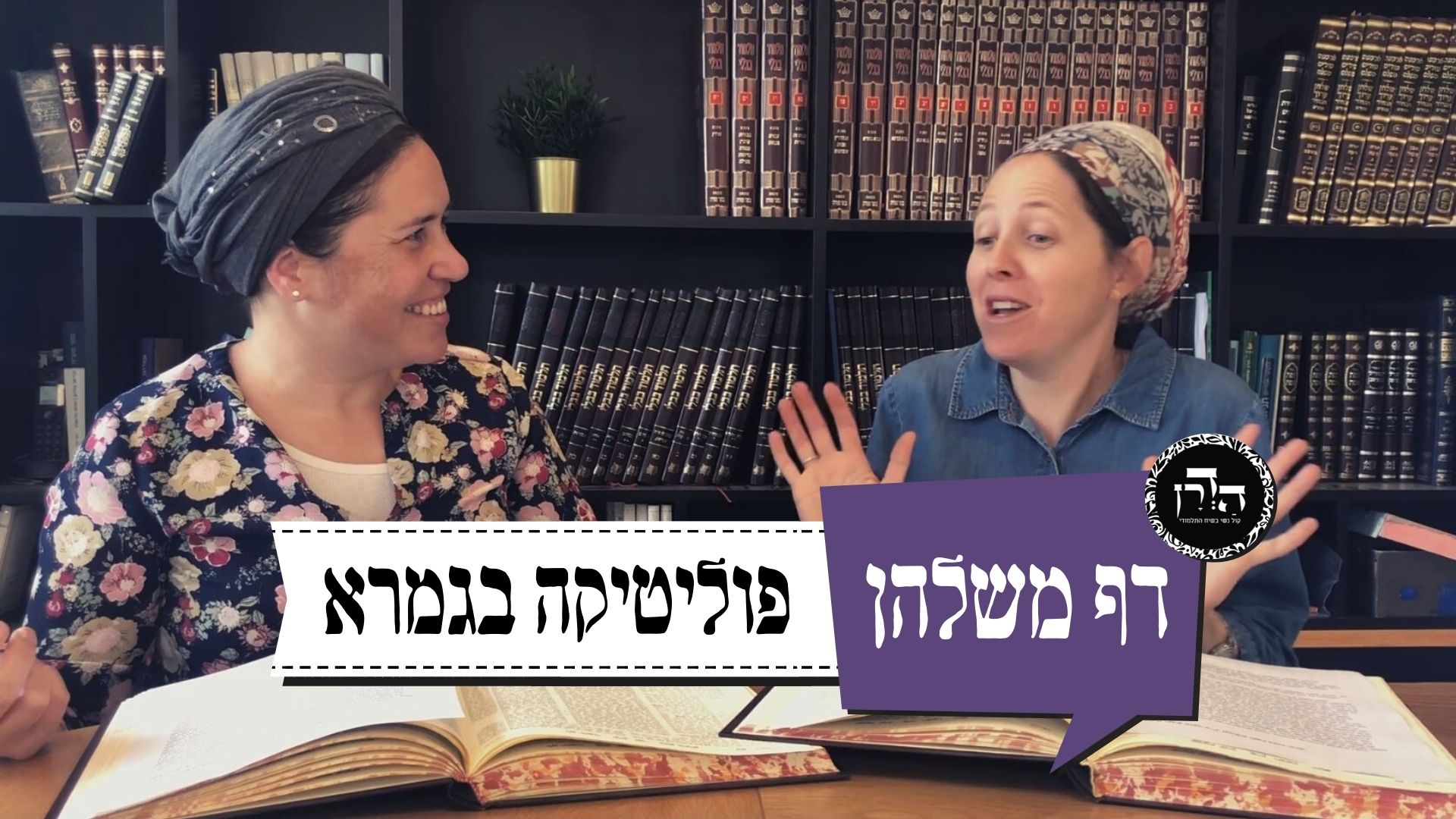 על פוליטיקה בגמרא – דף משלהן 63