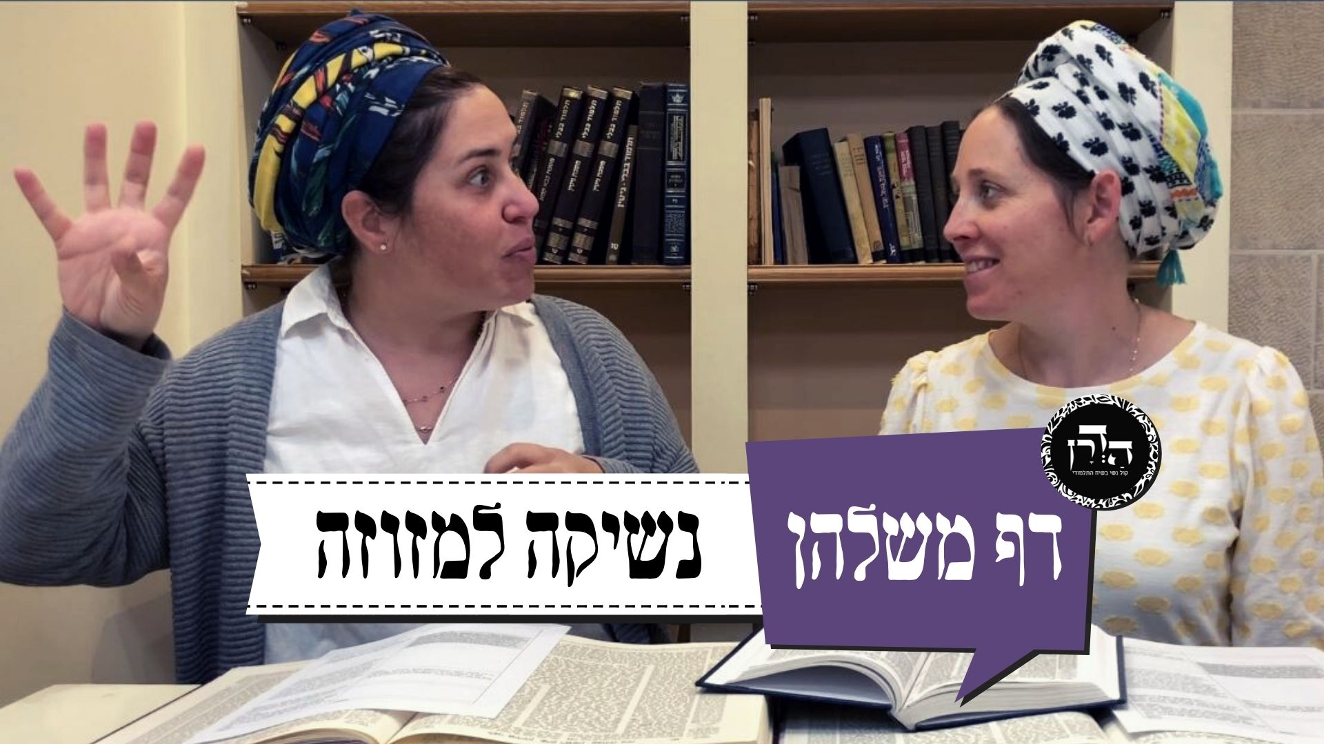 דף משלהן 62 – למה שירה לא נישקה מזוזה בקורונה?