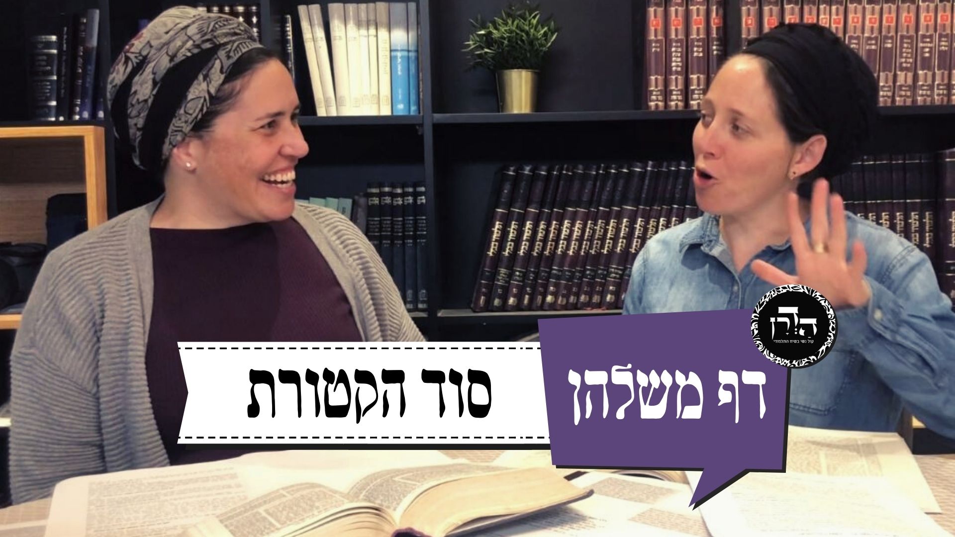סוד הקטורת – מתי חשוב לגלות סוד?- דף משלהן 60