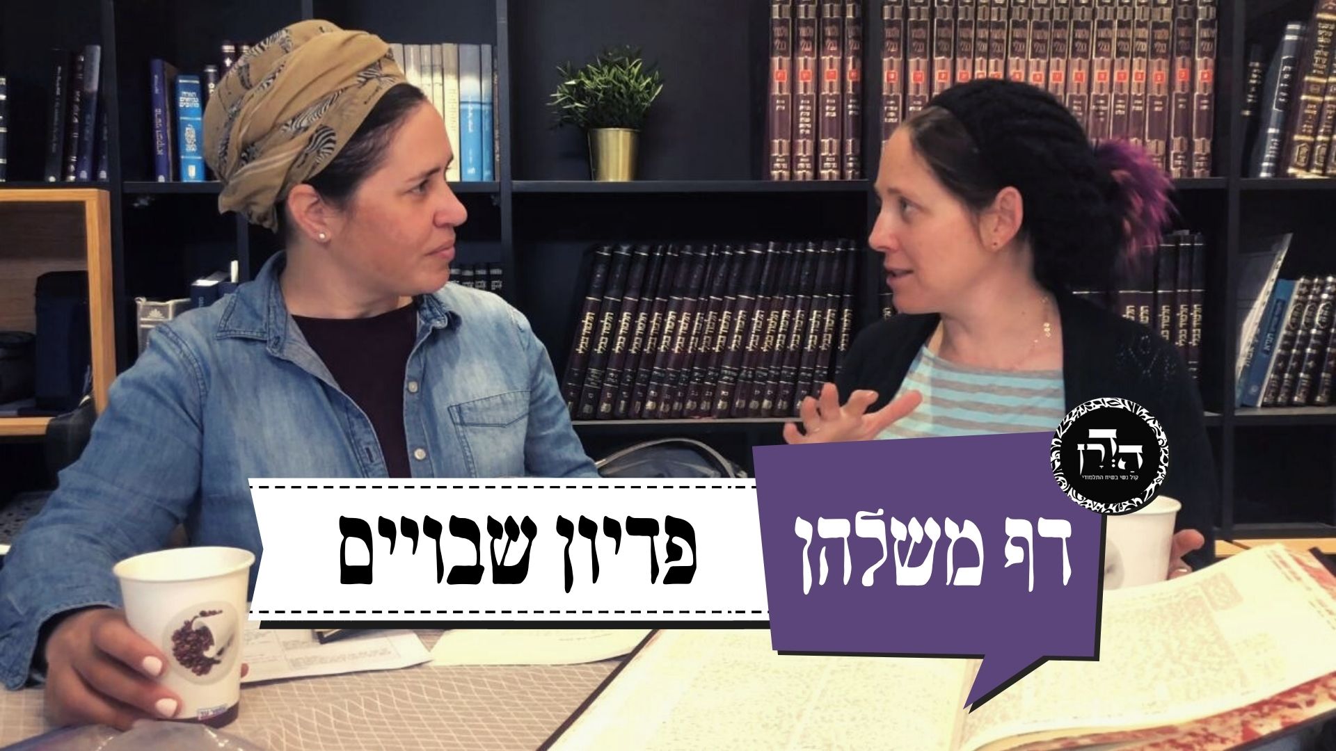 איך גלעד שליט נכנס לירושלמי? פדיון שבויים – דף משלהן 59