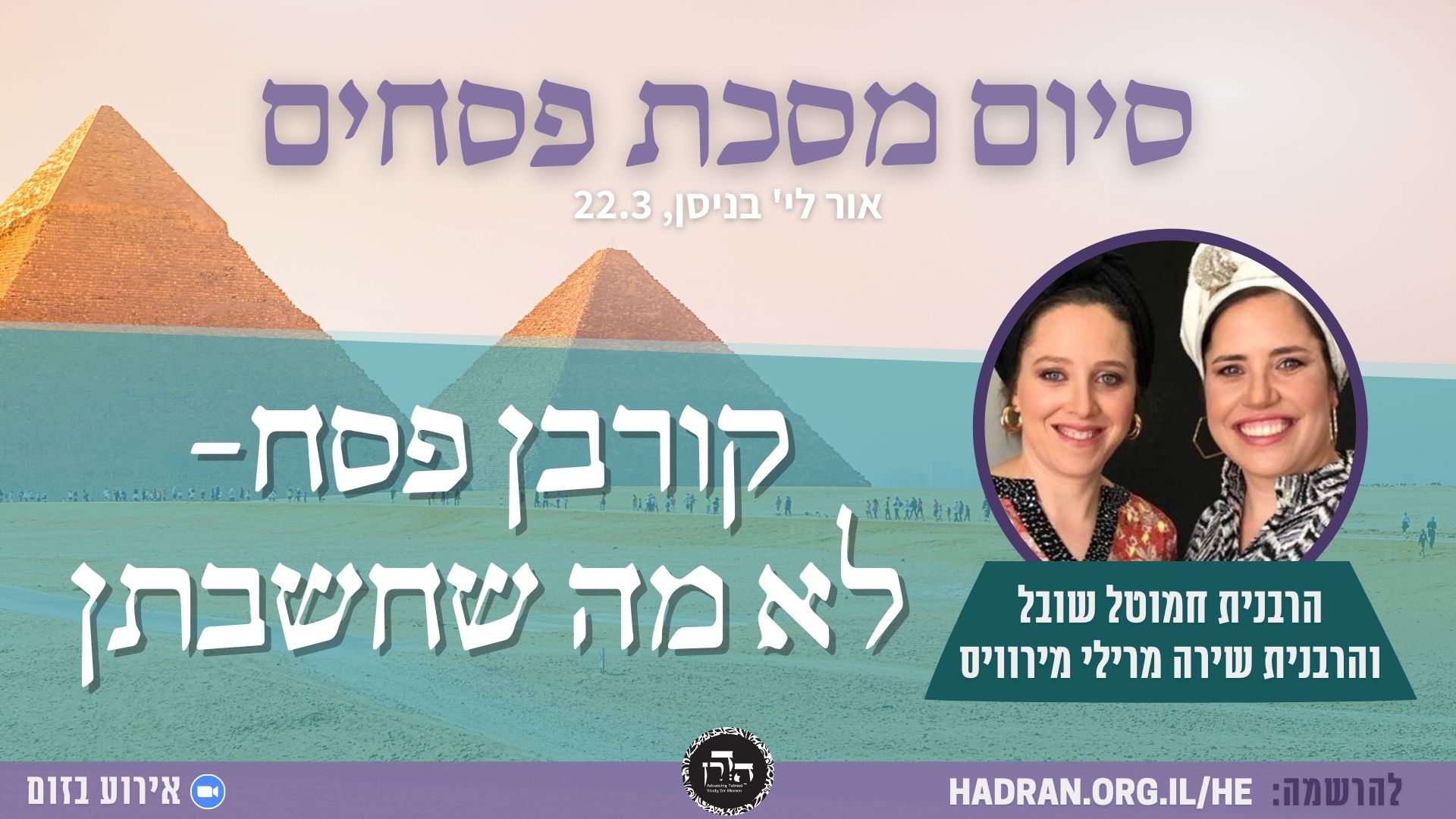 קורבן פסח- לא מה שחשבתן – דף משלהן 58 מתוך סיום מסכת פסחים