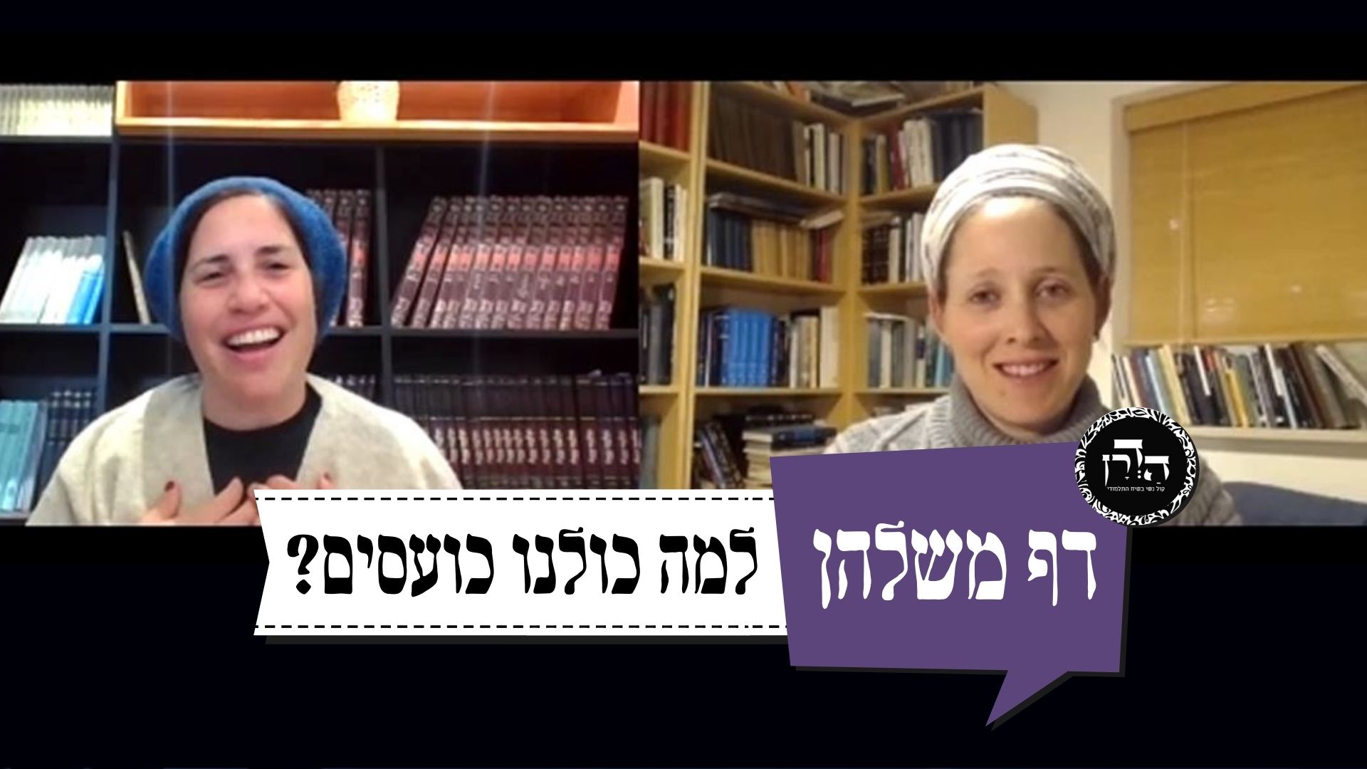 למה כולנו כועסים? – דף משלהן 50