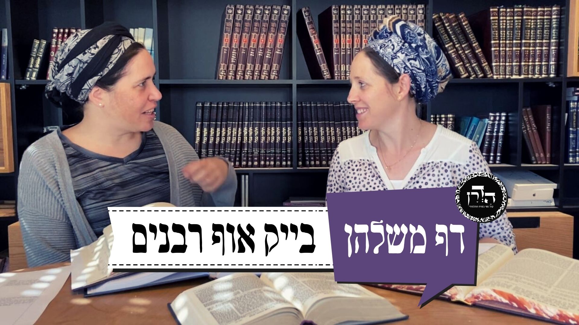 בייקאוף רבנים – דף משלהן 46 עם שירה וחמוטל