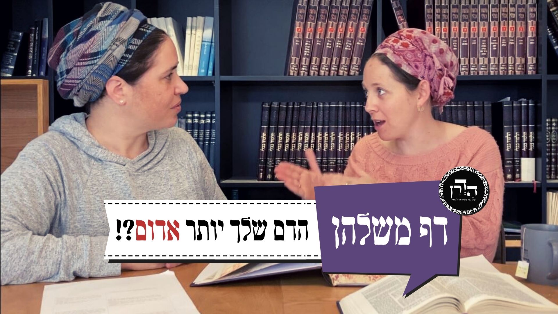 הדם שלך יותר אדום?! – דף משלהן 45