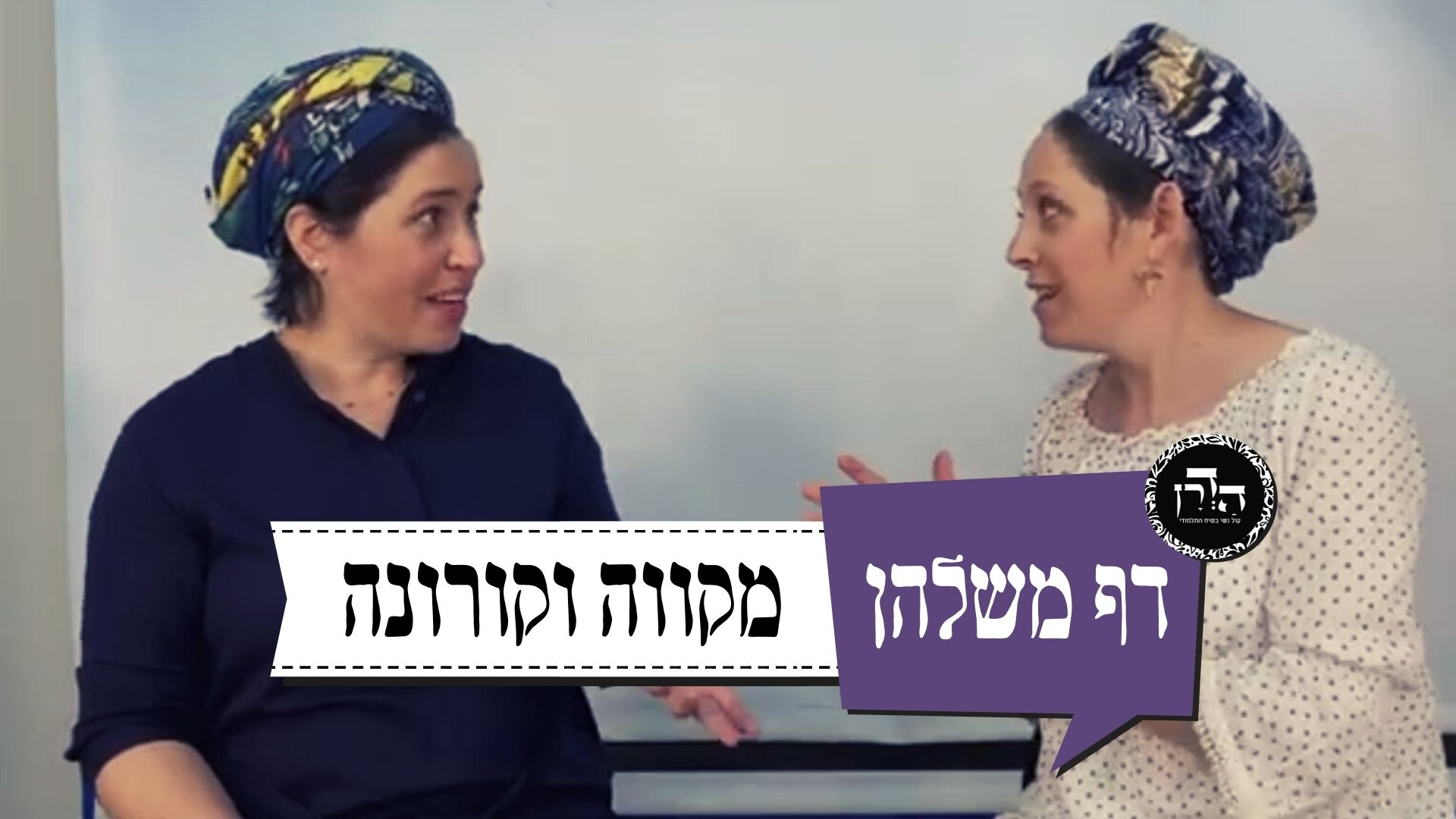 מקווה וקורונה – דף משלהן 44