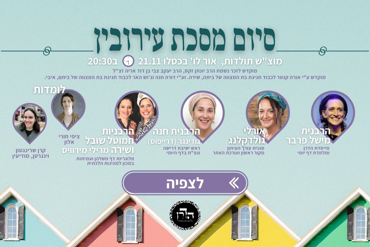 סיום מסכת עירובין