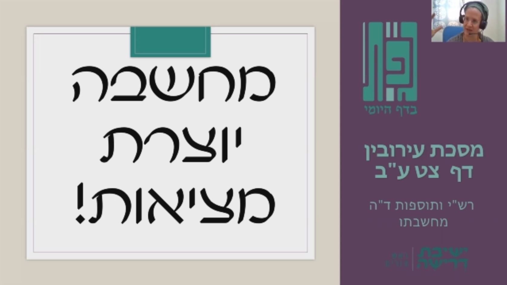מחשבה יוצרת מציאות! – גפ”ת 38
