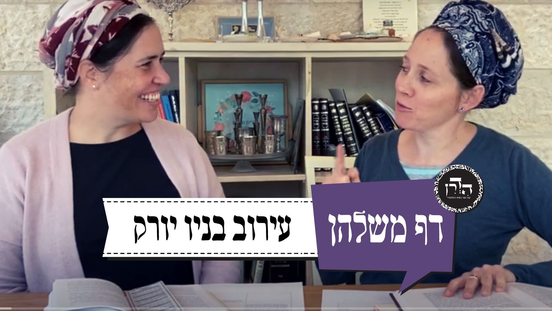 עירוב בניו יורק – דף משלהן 42