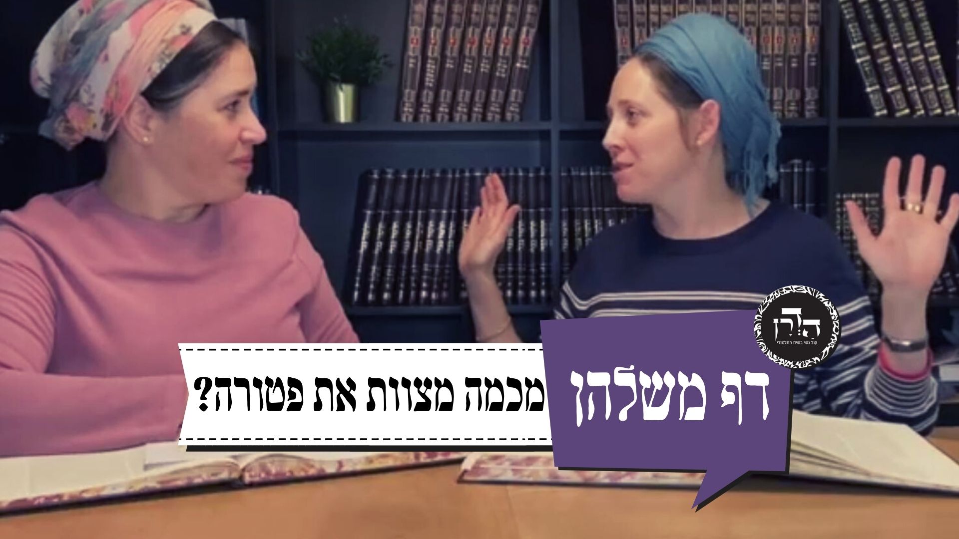 מכמה מצוות את פטורה? – דף משלהן 41