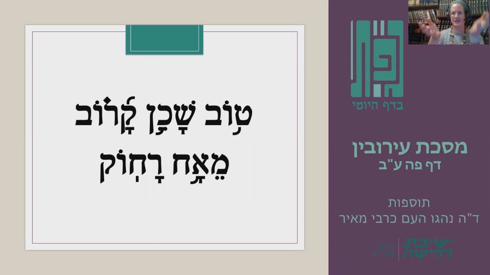 ט֥וֹב שָׁכֵ֥ן קָ֝ר֗וֹב מֵאָ֥ח רָחֽוֹק – גפ”ת 36