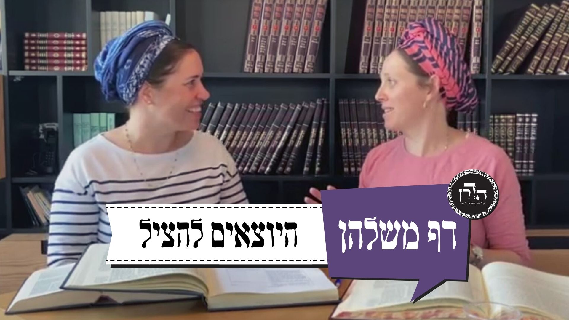 היוצאים להציל – דף משלהן 34