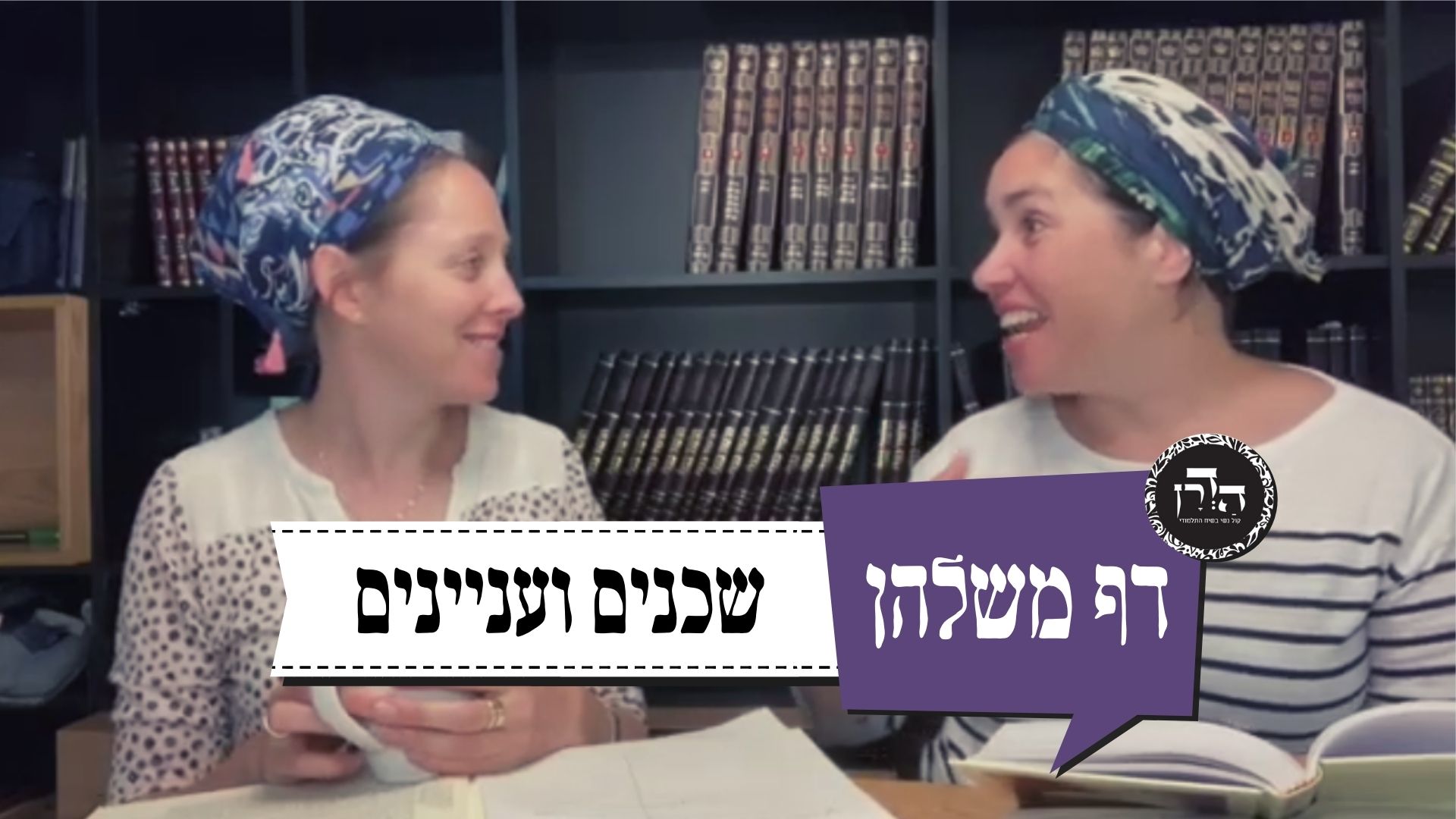 שכנים ועניינים – דף משלהן 29