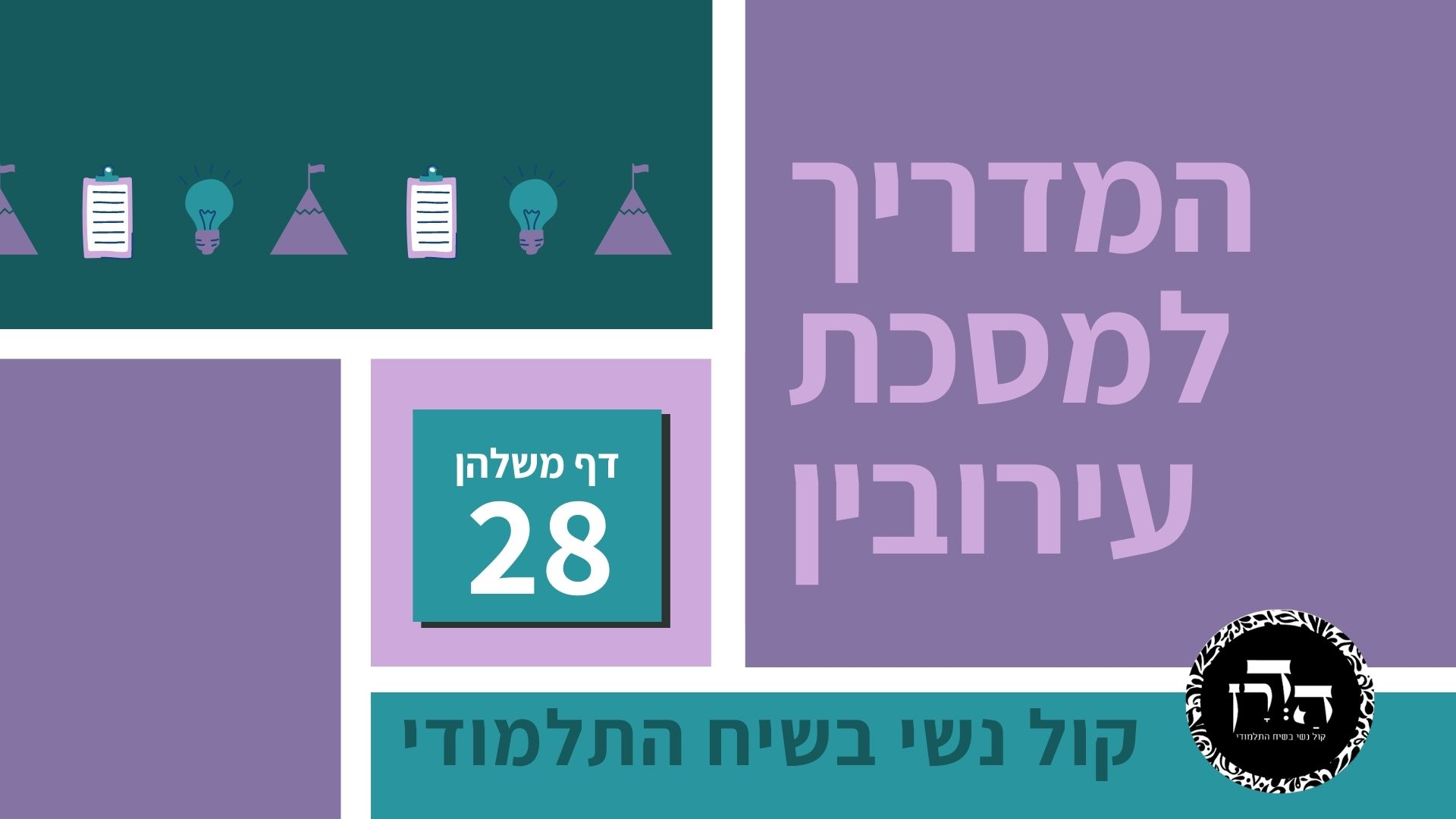 המדריך למסכת עירובין – דף משלהן 28