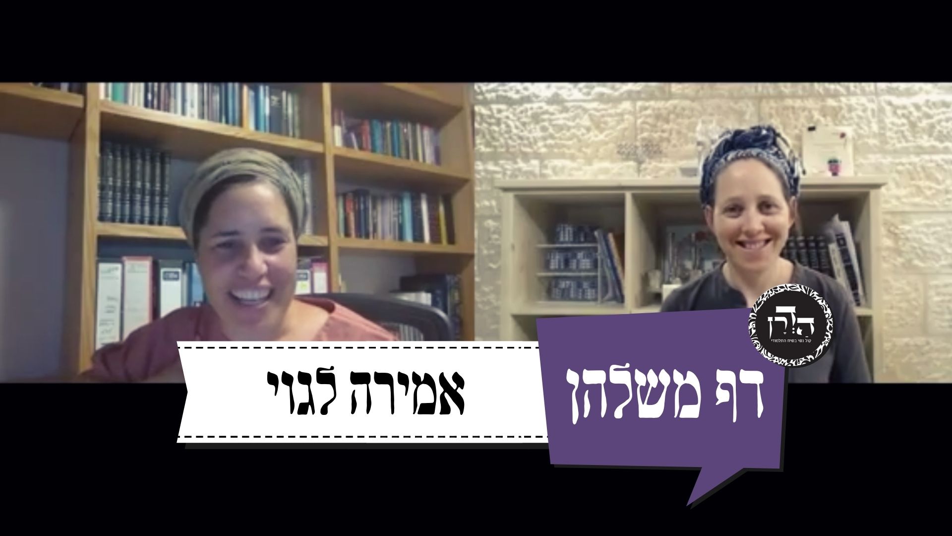 אחרון לשבת! אמירה לגוי – דף משלהן 27