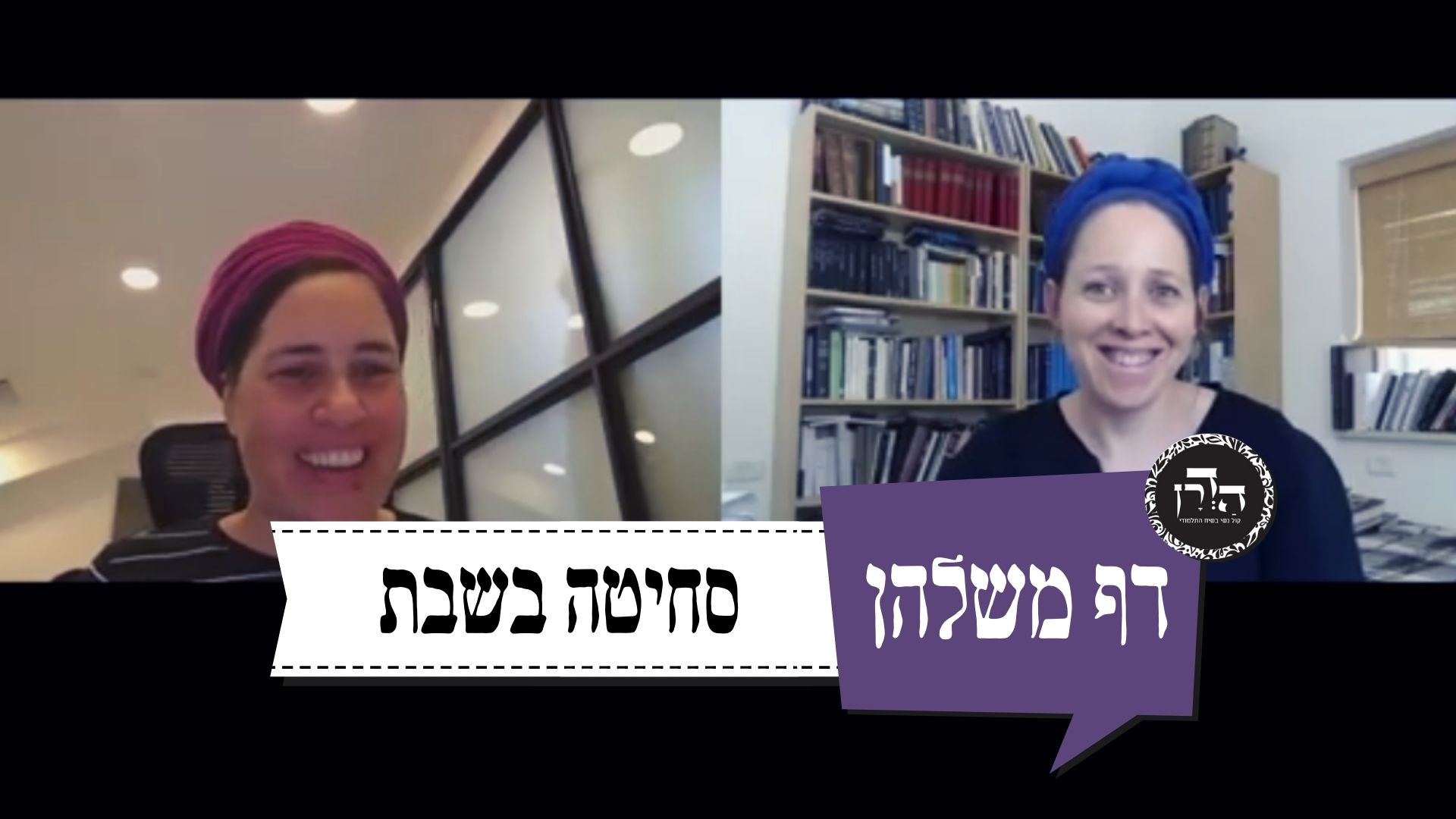 סחיטה בשבת – דף משלהן 26