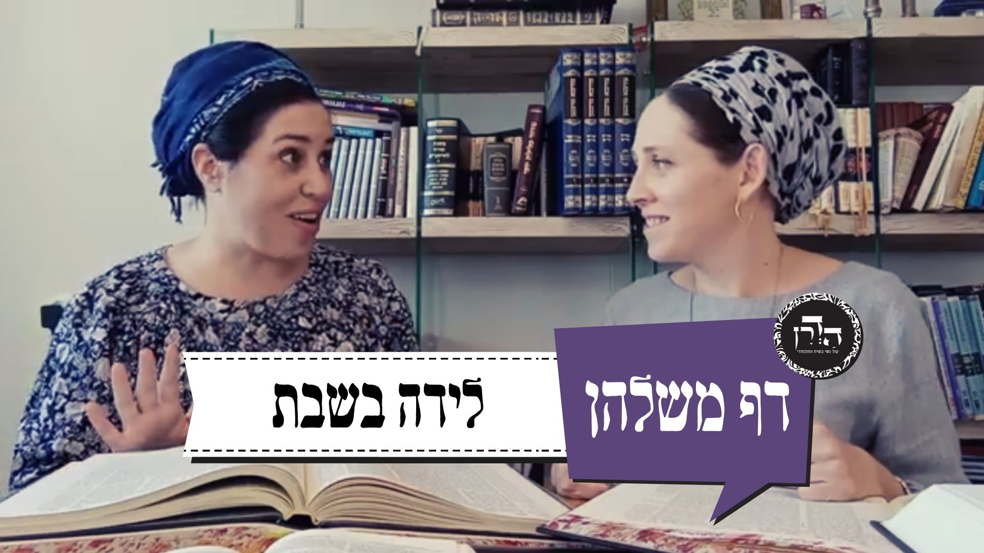 לידה בשבת – דף משלהן 24