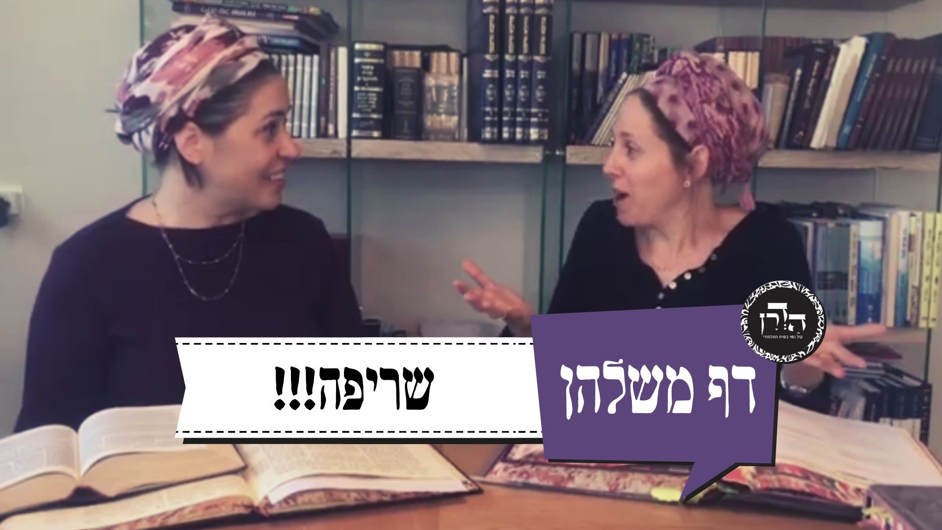 אלף כבאים לא יצליחו לכבות אותי! – דף משלהן 22