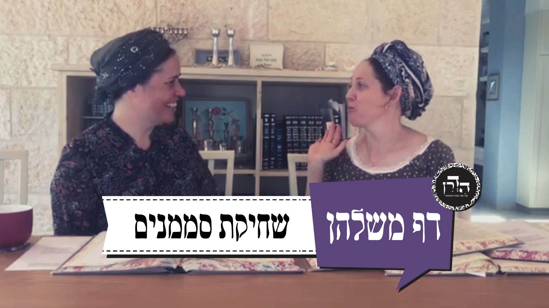 שחיקת סממנים – דף משלהן 21