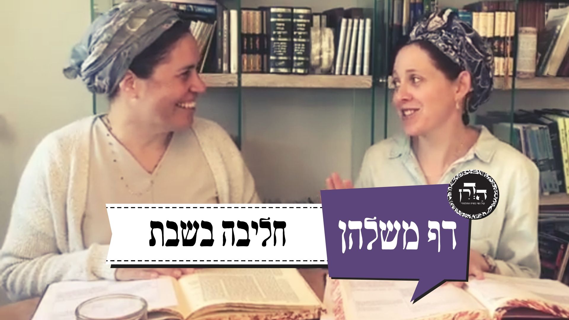 חליבה בשבת! – דף משלהן 19